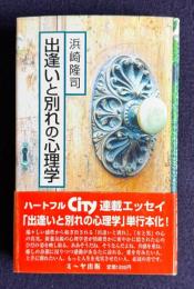 出逢いと別れの心理学