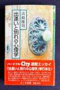 出逢いと別れの心理学