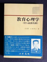教育心理学 中学・高校教育課程