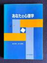 あなたの心理学