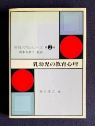 乳幼児の教育心理　＜保育入門シリーズ 第2巻＞