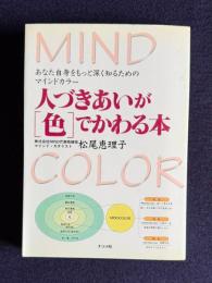 人づきあいが「色」でかわる本―あなた自身をもっと深く知るためのマインドカラー