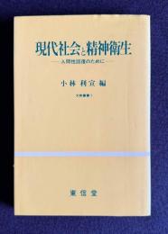 現代社会と精神衛生―人間性回復のために　＜文教叢書 1＞