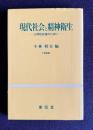 現代社会と精神衛生―人間性回復のために　＜文教叢書 1＞
