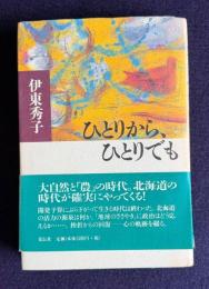 ひとりから、ひとりでも