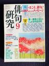 俳句研究 2007年9月号　特集1：いまこそ、俳句！600人からのメッセージ 特集2：第一線俳人50人による作品８句