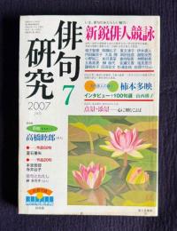 俳句研究 2007年7月号　新鋭俳人競詠 / 〔現代俳人の貌4〕柿本多映