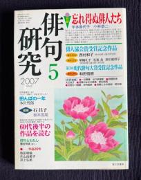 俳句研究 2007年5月号　〔対談〕忘れ得ぬ俳人たち / 俳人協会賞受賞記念作品特集