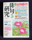 俳句研究 2007年5月号　〔対談〕忘れ得ぬ俳人たち / 俳人協会賞受賞記念作品特集