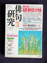 俳句研究 2007年3月号　第2回島原〔蕪村忌〕大句会 / 〔中級講座〕私の初学時代