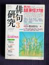 俳句研究 2007年3月号　第2回島原〔蕪村忌〕大句会 / 〔中級講座〕私の初学時代