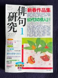 俳句研究 2007年1月号　新春作品集 新・現代俳句集成3 / 60代後半の俳人たち1