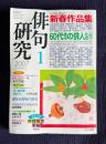 俳句研究 2007年1月号　新春作品集 新・現代俳句集成3 / 60代後半の俳人たち1