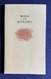 脇川郁也詩集 花の名を問う