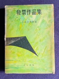 発禁作品集　明治文学資料