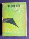 発禁作品集　明治文学資料