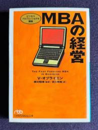 ＭＢＡの経営―ビジネスプロフェッショナル講座　＜日経ビジネス文庫＞