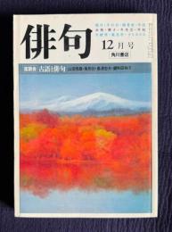 俳句 昭和57年12月号　特集：現代俳句とことばの伝統 / 座談会：古語と俳句