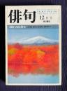 俳句 昭和57年12月号　特集：現代俳句とことばの伝統 / 座談会：古語と俳句