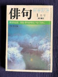 俳句 昭和56年1月号　特集：俳句を明日につなぐために
