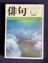俳句 昭和56年1月号　特集：俳句を明日につなぐために