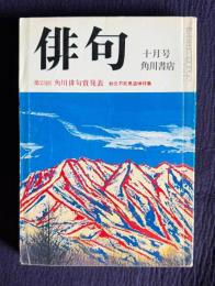 俳句 昭和52年10月号　第23回 角川俳句賞発表 / 秋元不死男追悼特集