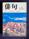 俳句 昭和52年10月号　第23回 角川俳句賞発表 / 秋元不死男追悼特集