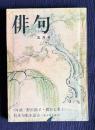 俳句 昭和47年5月号　<対談 野沢節子・鷲谷奈々子> / 処女句集を語る<金子兜太ほか>