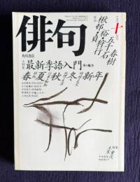 俳句 昭和62年10月号　大特集：最新季語入門 季の魅力 / 特集：土生重次
