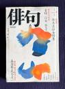 俳句 昭和62年1月号　新春作品大特集<山口青邨・中村汀女・山口誓子>