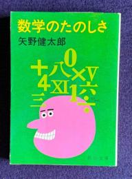 数学のたのしさ　＜新潮文庫＞