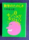 数学のたのしさ　＜新潮文庫＞