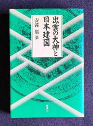 出雲の大神と日本建国