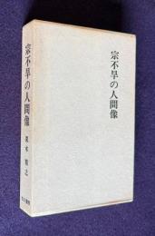 宗不旱の人間像 その反俗と漂泊と歌