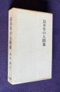 宗不旱の人間像 その反俗と漂泊と歌