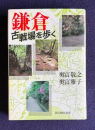 鎌倉 古戦場を歩く