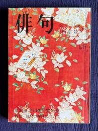 俳句 昭和50年10月号　第21回角川俳句賞発表 / 特集・俳句の曖昧について