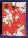 俳句 昭和50年10月号　第21回角川俳句賞発表 / 特集・俳句の曖昧について