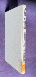 人間と環境―環境衛生を理解するために