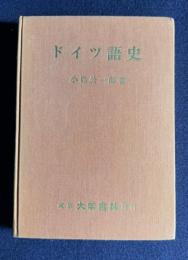 ドイツ語史