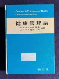 健康管理論