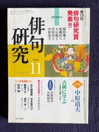 俳句研究 2002年11月号　第17回俳句研究賞発表 選考座談会 / 〔中級講座〕古典に学ぶ