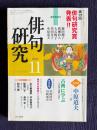 俳句研究 2002年11月号　第17回俳句研究賞発表 選考座談会 / 〔中級講座〕古典に学ぶ