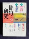 俳句研究 2002年9月号　〔対談〕桂信子・津田清子 / 〔中級講座〕師系に学ぶ