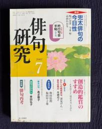 俳句研究 2002年7月号　〔鼎談〕 兜太俳句の今日性 / 創造的鑑賞のすすめ―正木ゆう子「現代秀句」を読む