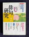 俳句研究 2002年7月号　〔鼎談〕 兜太俳句の今日性 / 創造的鑑賞のすすめ―正木ゆう子「現代秀句」を読む