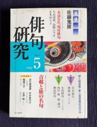 俳句研究 2002年5月号　追悼 佐藤鬼房 / 〔中級講座〕青邨と旅の名句