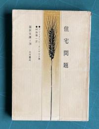 住宅問題　＜国民文庫 38＞
