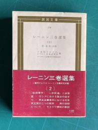レーニン三巻選集 (2)　第一巻 第二分冊　＜国民文庫 134＞
