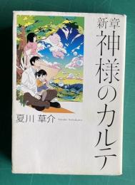 新章 神様のカルテ